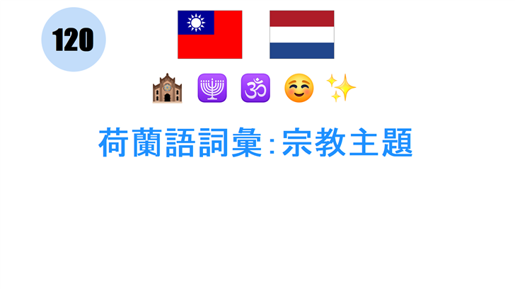 荷蘭語詞彙：宗教主題